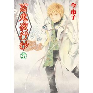 送料無料 百鬼夜行抄 1-31巻 今市子 中古コミック 漫画 マンガ 全巻