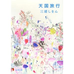 三浦しをん 天国旅行 新潮文庫 み 34-12 Book