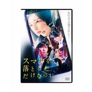 スマホを落としただけなのに DVD