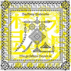 バックドロップシンデレラ セカンドe.p CD : タワーレコード Yahoo!店