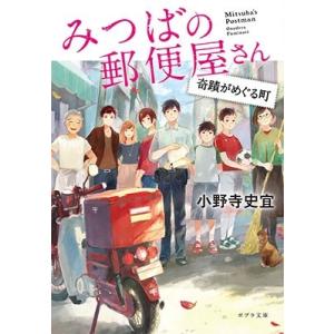 小野寺史宜 みつばの郵便屋さん 奇蹟がめぐる町 Book