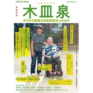 河出書房新社編集部 総特集木皿泉 増補新版 ますます物語る夫婦作家のこれから Mook