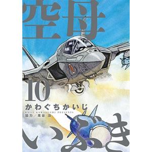 かわぐちかいじ 空母いぶき 10 ビッグコミックス COMIC