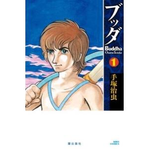 手塚治虫 ブッダ 1 希望コミックス COMIC