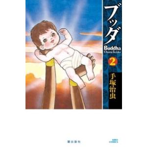 手塚治虫 ブッダ 2 希望コミックス COMIC