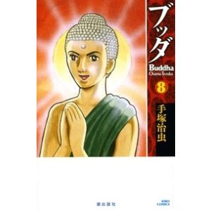 手塚治虫 ブッダ 8 希望コミックス COMIC