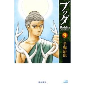 手塚治虫 ブッダ 9 希望コミックス COMIC