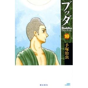 手塚治虫 ブッダ 10 希望コミックス COMIC