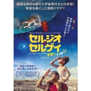 セルジオ&amp;セルゲイ 宇宙からハロー! DVD
