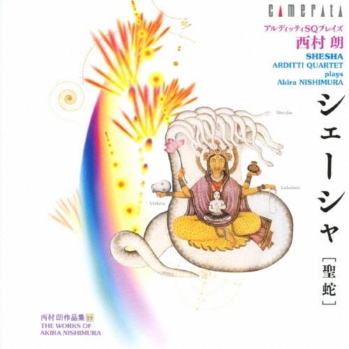 アルディッティ弦楽四重奏団 西村朗:シェーシャ[聖蛇]・・・・アルディッティSQ プレイズ 西村朗 ...