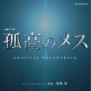 羽岡佳 連続ドラマW「孤高のメス」 オリジナル・サウンドトラック CD