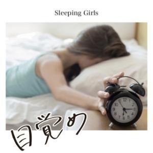 Sleeping Girls 目覚め CD