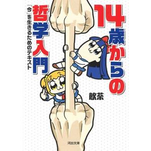 飲茶 14歳からの最強の哲学入門 を生きるためのテキスト Book