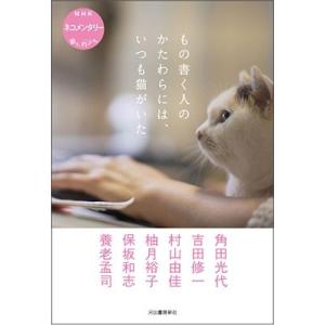 角田光代 もの書く人のかたわらには、いつも猫がいた NHK ネコメンタリー 猫も、杓子も。 Book