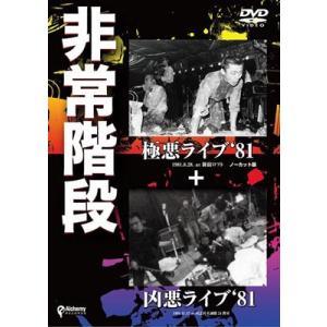 非常階段 極悪ライブ&apos;81+凶悪ライブ&apos;81 DVD