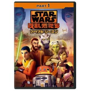 スター・ウォーズ 反乱者たち ファイナル・シーズン PART1 DVD