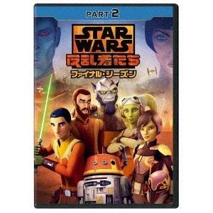 スター・ウォーズ 反乱者たち ファイナル・シーズン PART2 DVD