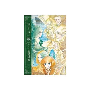ポーの一族 プレミアムエディション 上 萩尾望都 ハギオモト 本 Hmv Books Online Yahoo 店 通販 Yahoo ショッピング