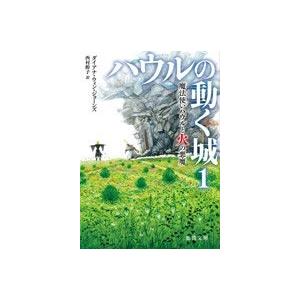 ダイアナ・ウィン・ジョーンズ ハウルの動く城 1 魔法使いハウルと火の悪魔 Book