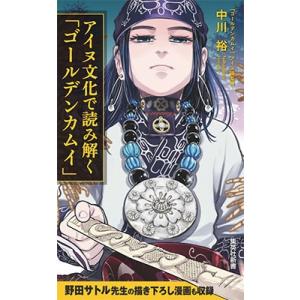 中川裕 アイヌ文化で読み解く「ゴールデンカムイ」 Book