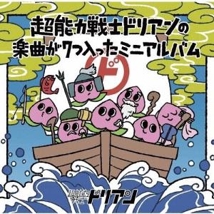 超能力戦士ドリアン ファイブ ［CD+DVD］＜初回限定盤＞ CD