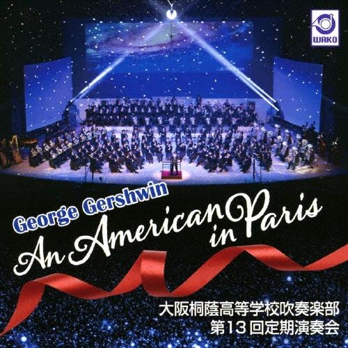 大阪桐蔭高等学校吹奏楽部 G・ガーシュウィン パリのアメリカ人 大阪桐蔭高等学校吹奏楽部 第13回定...