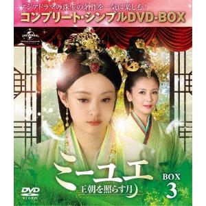ミーユエ〜王朝を照らす月〜 BOX3＜コンプリート・シンプルDVD