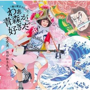 佐藤ゆかり  〜わぁ青森が好ぎだver.〜/大丈夫 12cmCD Single