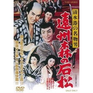 清水港の名物男 遠州森の石松 DVD