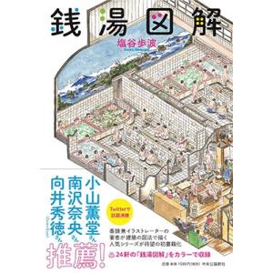 塩谷歩波 銭湯図解 Book