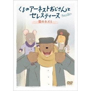 くまのアーネストおじさんとセレスティーヌ 〜雪のネズミ〜 DVD