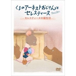 くまのアーネストおじさんとセレスティーヌ 〜セレスティーヌの誕生日〜 DVD