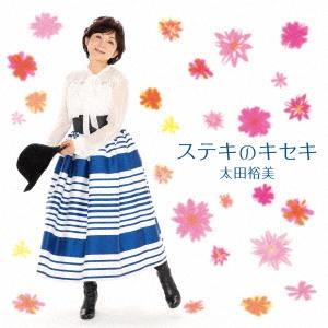 太田裕美 ステキのキセキ/桜月夜＜完全生産限定盤＞ 7inch Single