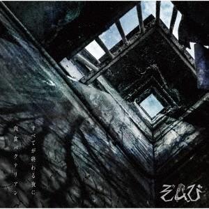 ぞんび すべてが終わる夜に/肉食バクテリアン  12cmCD Single