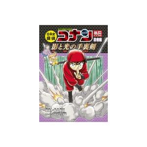 青山剛昌 日本史探偵コナンアナザー 忍者編 影と光の手裏剣 名探偵コナン歴史まんが COMIC