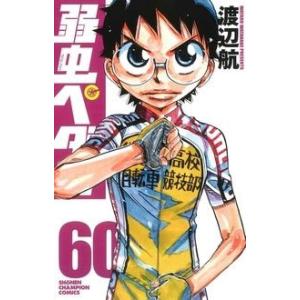 渡辺航 弱虫ペダル 60 COMIC