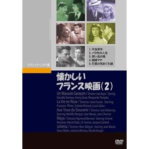 懐かしいフランス映画 DVDの高価買取価格