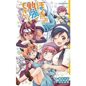 筒井大志 ぼくたちは勉強ができない 非日常の例題集 Book
