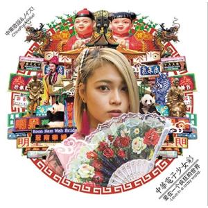 中華電子少女彩 Love in a crazy world CD-R