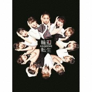 輪廻転生~ANGERME Past Present & Future~ (初回生産限定盤B) (特典