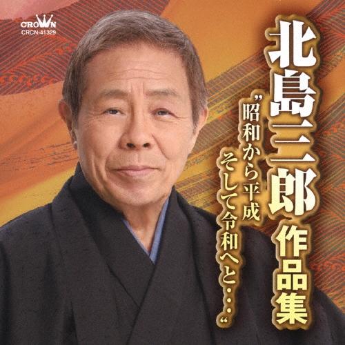 北島三郎 北島三郎作品集 ""昭和から平成 そして令和へと…"" CD