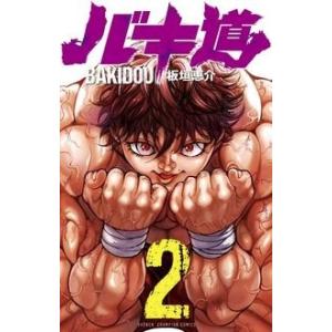 板垣恵介 バキ道 2 少年チャンピオン・コミックス COMIC
