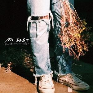 Mr.ふぉるて あの頃のラヴソングは捨てて 12cmCD Single