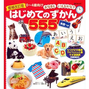 講談社ビーシー 増補改訂版 BCキッズ おなまえ いえるかな? はじめてのずかん555 英語つき Book 知育絵本の商品画像