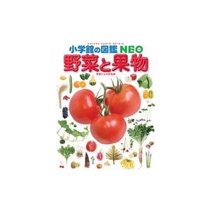 板木利隆 小学館の図鑑 NEO 野菜と果物 Book