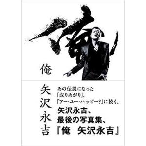 俺 矢沢永吉 The History of E.Yazawa/矢沢永吉 : bookfan