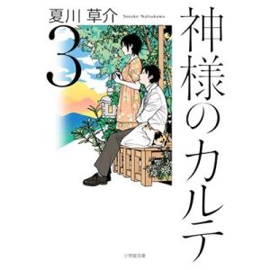 夏川草介 神様のカルテ (3) Book