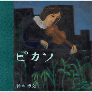 鈴木博文 (ムーンライダーズ) ピカソ CD