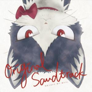 コトリンゴ 同居人はひざ 時々 頭のうえ。 オリジナル サウンドトラック CD