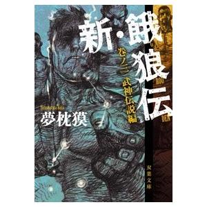 夢枕獏 新餓狼伝の商品一覧 通販 Yahoo ショッピング